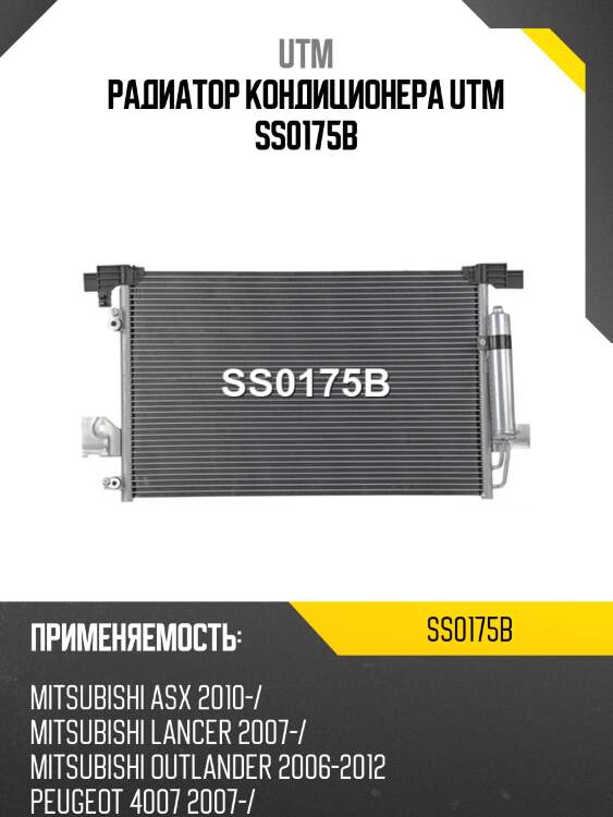 Радиатор кондиционера utm ss0175b