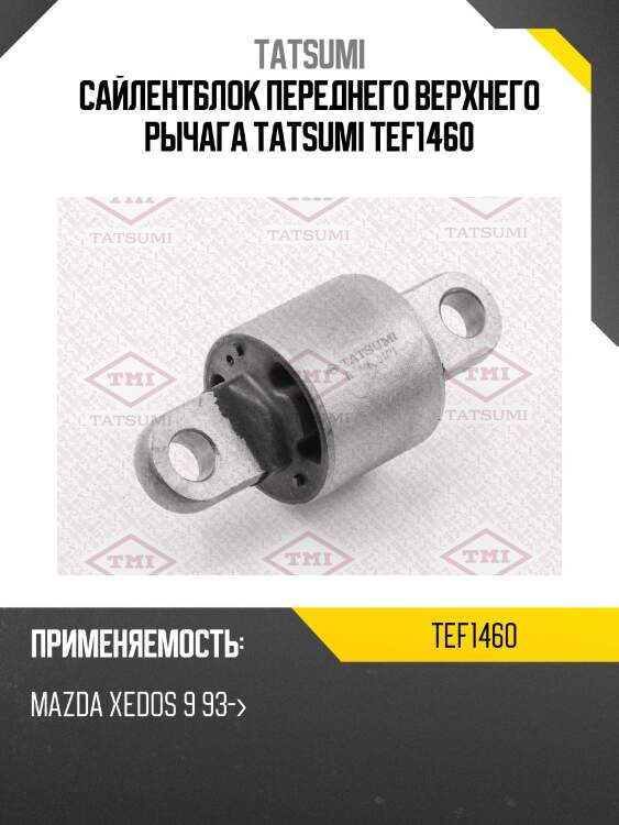 Сайлентблок переднего верхнего рычага tatsumi tef1460
