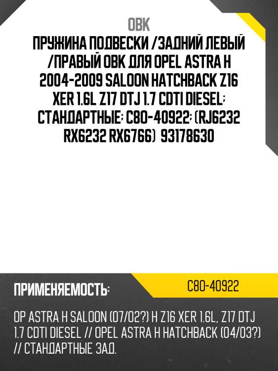 Пружина подвески /задний левый /правый obk для opel astra h 2004-2009 saloon hatchback z16 xer 1.6l z17 dtj 1.7 cdti diesel  стандартные  c8o-40922  (rj6232 rx6232 rx6766)  93178630