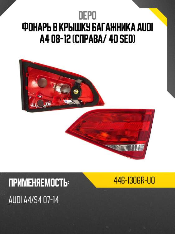 Фонарь в крышку багажника audi a4 08-12 справа depo 446-1306r-uq