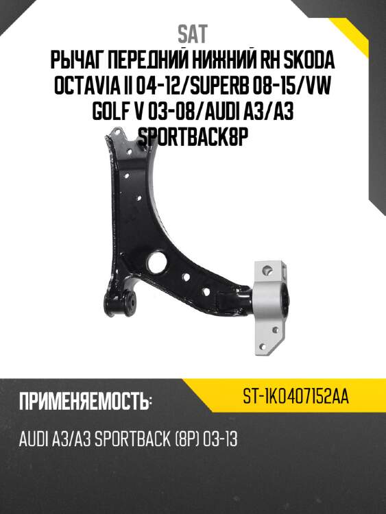 Рычаг передний нижний rh skoda octavia ii 04-12 sat st-1k0407152aa