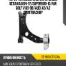Рычаг передний нижний rh skoda octavia ii 04-12 sat st-1k0407152aa