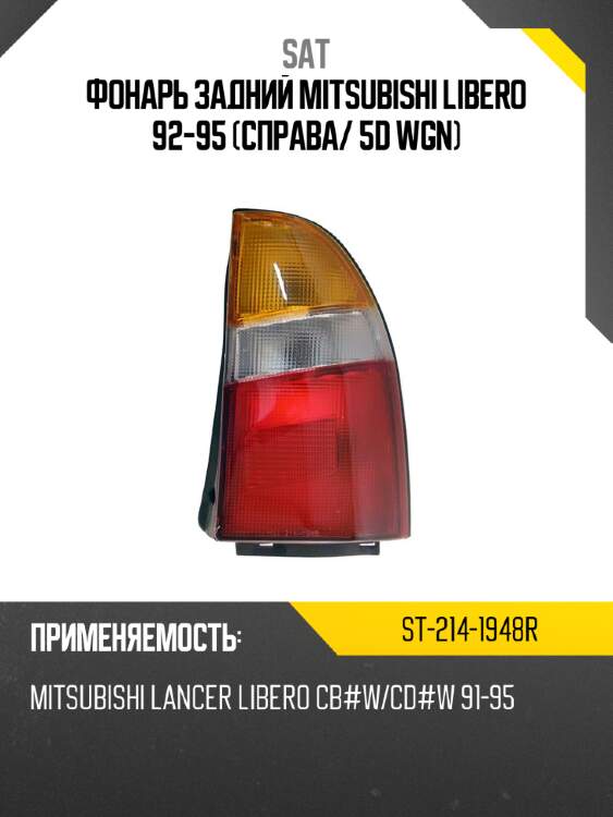 Фонарь задний mitsubishi libero 92-95 справа sat st-214-1948r