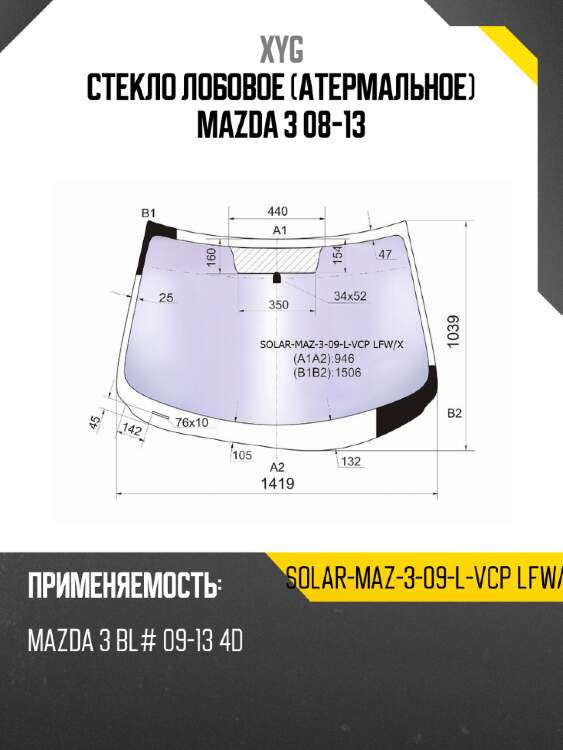 Стекло лобовое атермальное mazda 3 08-13 xyg solar-maz-3-09-l-vcp lfw/x