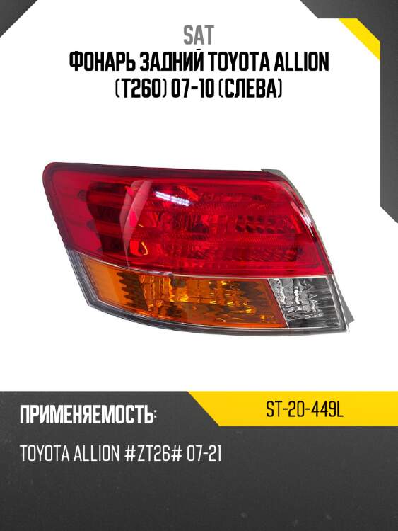 Фонарь задний toyota allion t260 07-10 слева sat st-20-449l