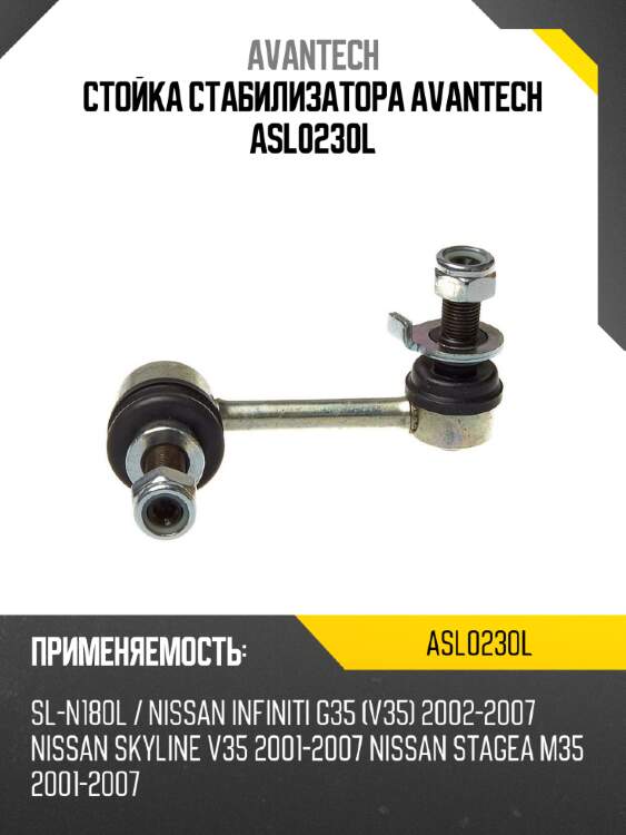 Стойка стабилизатора avantech asl0230l