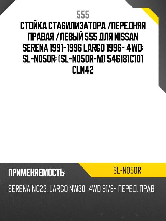 Стойка стабилизатора, передняя правая 555 sln050r