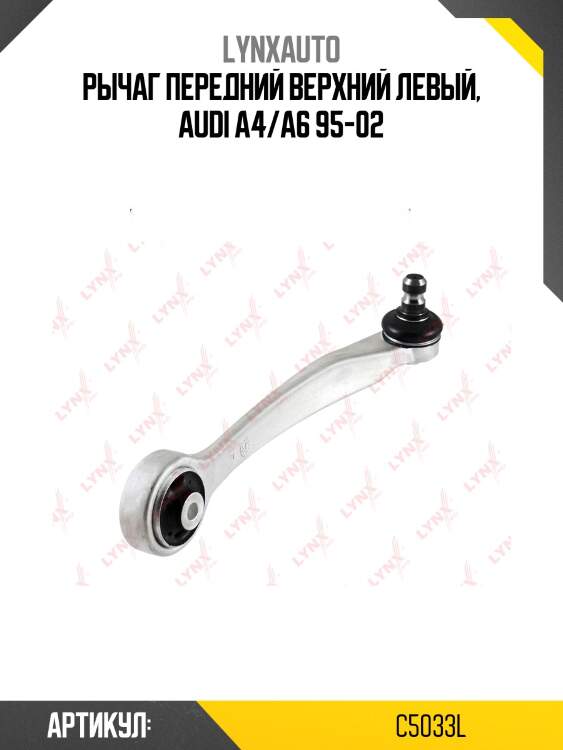 Рычаг подвески верхний | перед лев | lynxauto c5033l