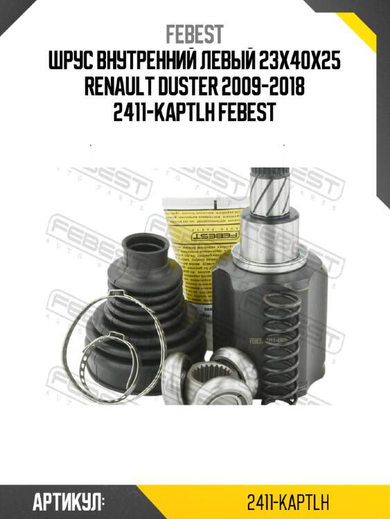 Шрус внутренний левый 23x40x25 renault duster 2009-2018 2411-kaptlh febest