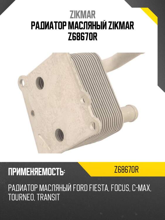 РАДИАТОР МАСЛЯНЫЙ ZIKMAR Z68670R