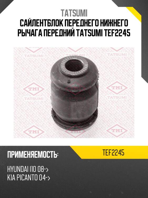 Сайлентблок переднего нижнего рычага передний tatsumi tef2245