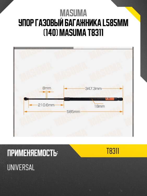 Упор газовый багажника l585mm (140) masuma t8311