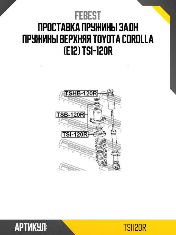 Проставка пружины задн пружины верхняя toyota corolla (e12) tsi-120r