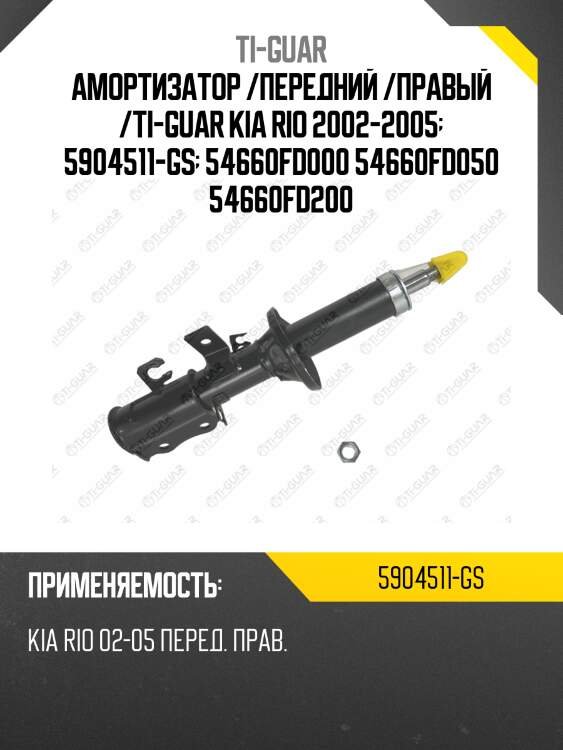 Амортизатор /передний /правый /ti-guar kia rio 2002-2005  5904511-gs  54660fd000 54660fd050 54660fd200
