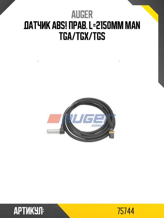 Датчик abs! прав. l=2150mm\ man tga/tgx/tgs