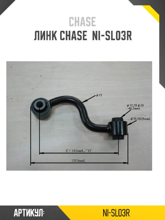 Линк chase  ni-sl03r