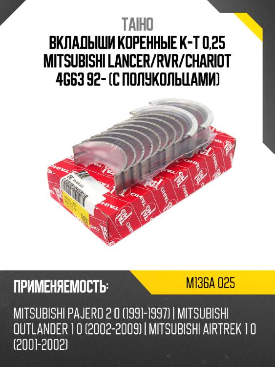 Вкладыши коренные к-т 0,25 mitsubishi lancer taiho m136a 025