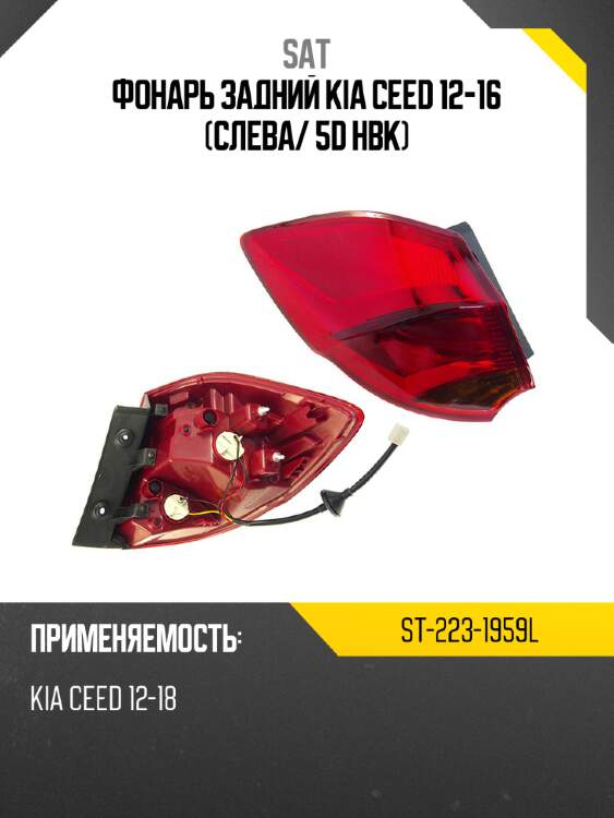 Фонарь задний kia ceed 12-16 слева sat st-223-1959l