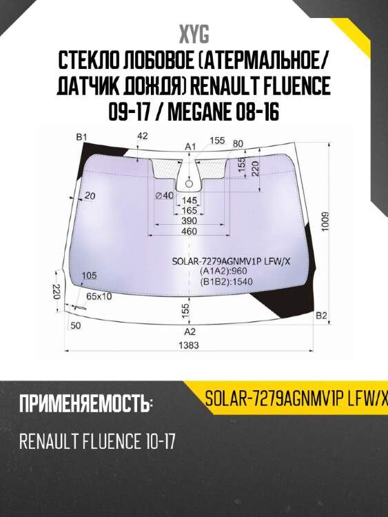 Стекло лобовое атермальное xyg solar-7279agnmv1p lfw/x