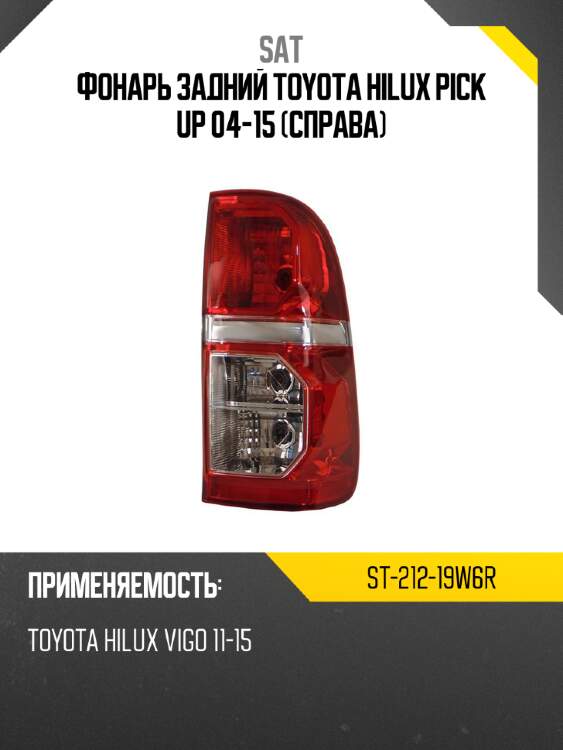 Фонарь задний toyota hilux pick up 04-15 справа sat st-212-19w6r