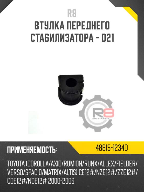 Втулка переднего стабилизатора - d21 r8 48815-12340