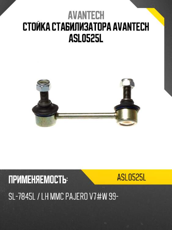 Стойка стабилизатора avantech asl0525l
