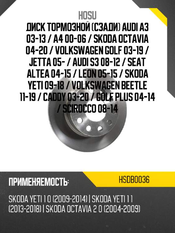 Диск тормозной сзади audi a3 03-13  hosu hsdb0036