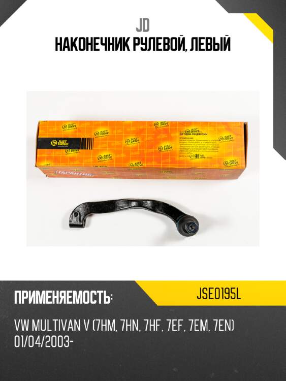 Наконечник рулевой, левый jd jse0195l