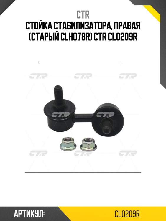 Стойка стабилизатора, правая (старый clho78r) ctr cl0209r