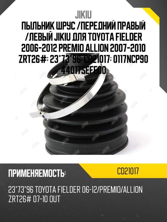 Пыльник шруса cd21017 jikiu