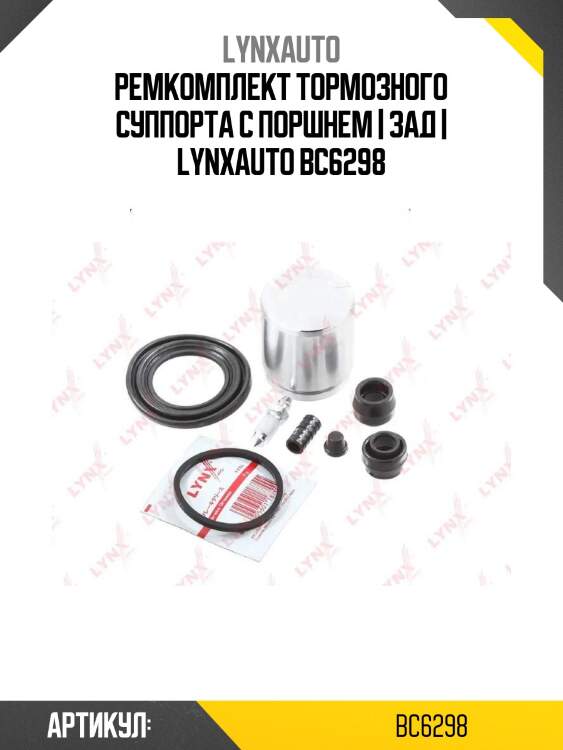 Ремкомплект тормозного суппорта с поршнем | зад | lynxauto bc6298