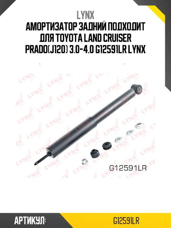 Амортизатор задний подходит для toyota land cruiser prado(j120) 3.0-4.0 g12591lr lynx