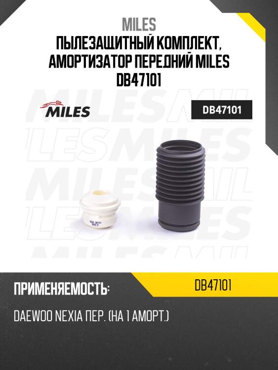 Пыльник + отбойник на 1 амортизатор передний daewoo nexia (kyb 910083) db47101 miles