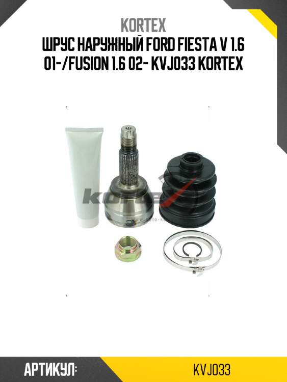 Шрус наружный ford fiesta v 1.6 01-/fusion 1.6 02- kvj033 kortex