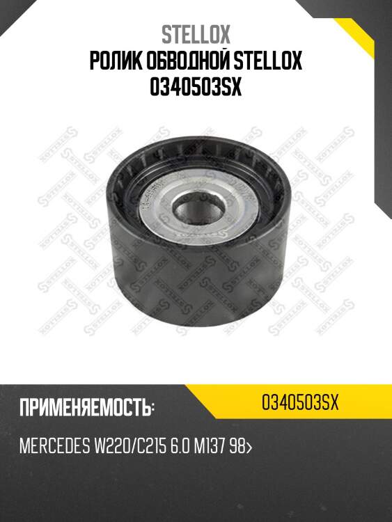 Ролик обводной, mb w220/c215 6.0 m137 98-