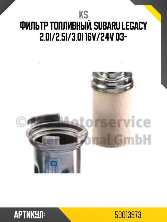 Фильтр топливный, subaru legacy 2.0i/2.5i/3.0i 16v/24v 03-