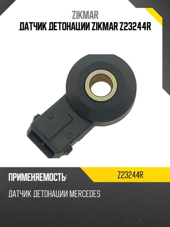 Датчик детонации zikmar z23244r