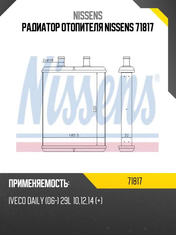 Радиатор отопителя nissens 71817