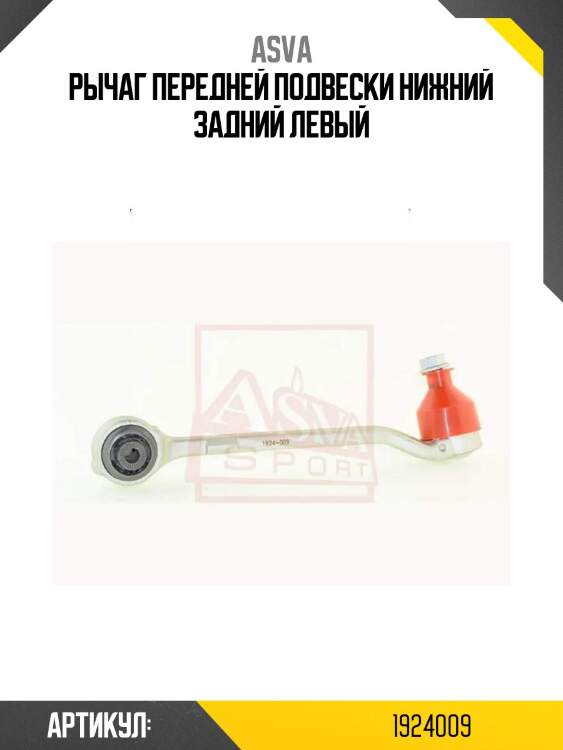 Рычаг передней подвески нижний задний левый
