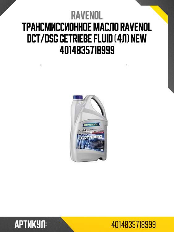 Трансмиссионное масло ravenol dct/dsg getriebe fluid (4л) new 4014835718999