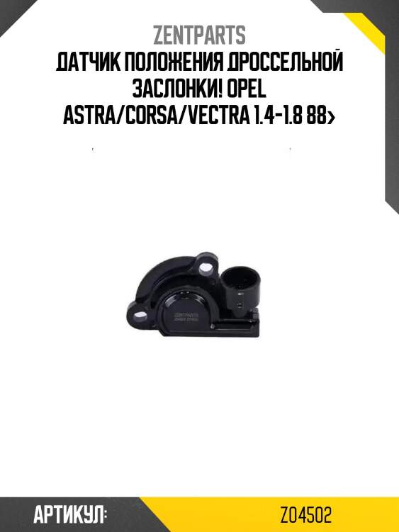 Датчик положения дроссельной заслонки!\ opel astra/corsa/vectra 1.4-1.8 88>