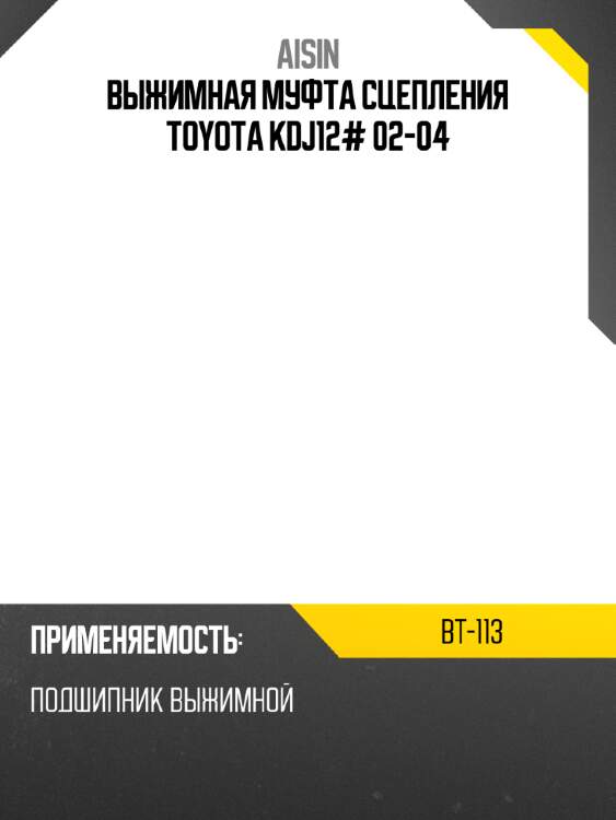 Aisin выжимная муфта сцепления toyota kdj12# 02-04 bt113
