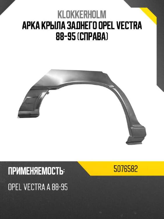 Klokkerholm арка крыла заднего opel vectra 88-95 справа 5076582