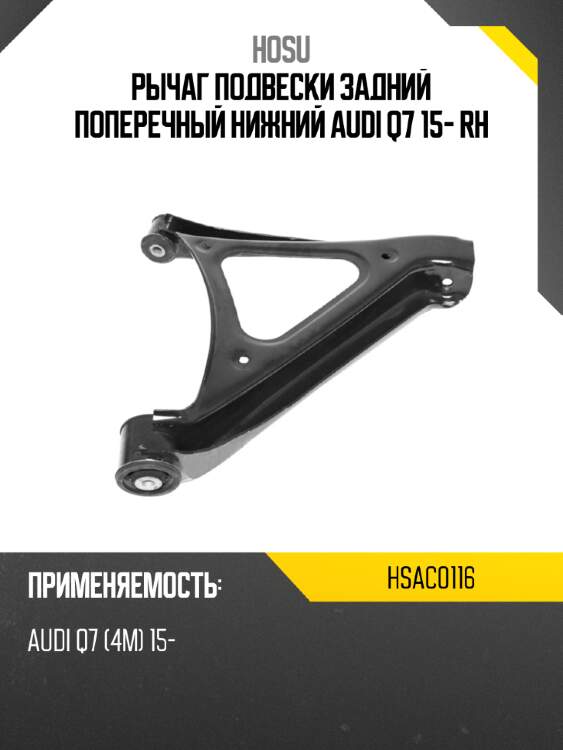 Рычаг подвески задний поперечный нижний audi q7 15- rh hosu hsac0116