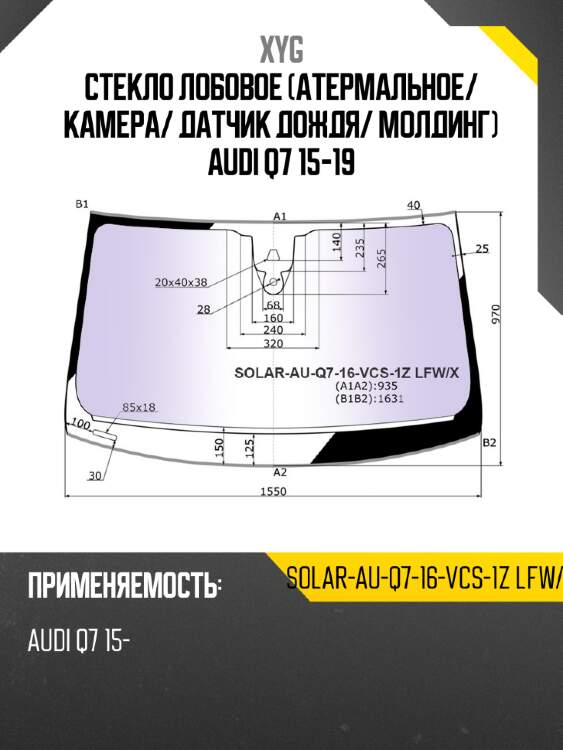 Стекло лобовое атермальное xyg solar-au-q7-16-vcs-1z lfw/x