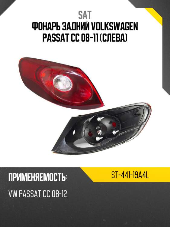 Фонарь задний volkswagen passat cc 08-11 слева sat st-441-19a4l