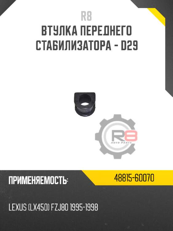 Втулка переднего стабилизатора - d29 r8 48815-60070