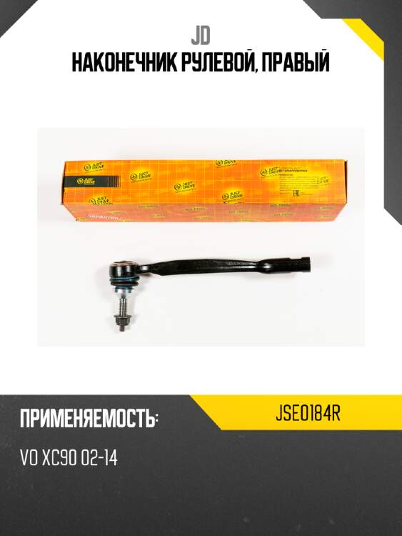 Наконечник рулевой, правый jd jse0184r