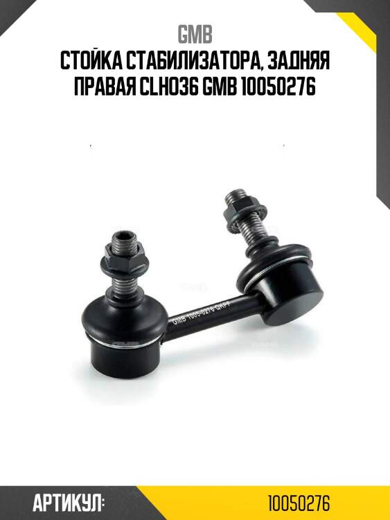Стойка стабилизатора, задняя правая clho36 gmb 10050276