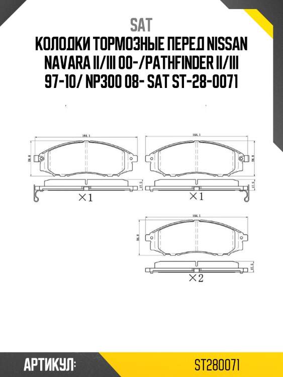 Колодки тормозные перед nissan navara ii/iii 00-/pathfinder ii/iii 97-10/ np300 08- sat st-28-0071